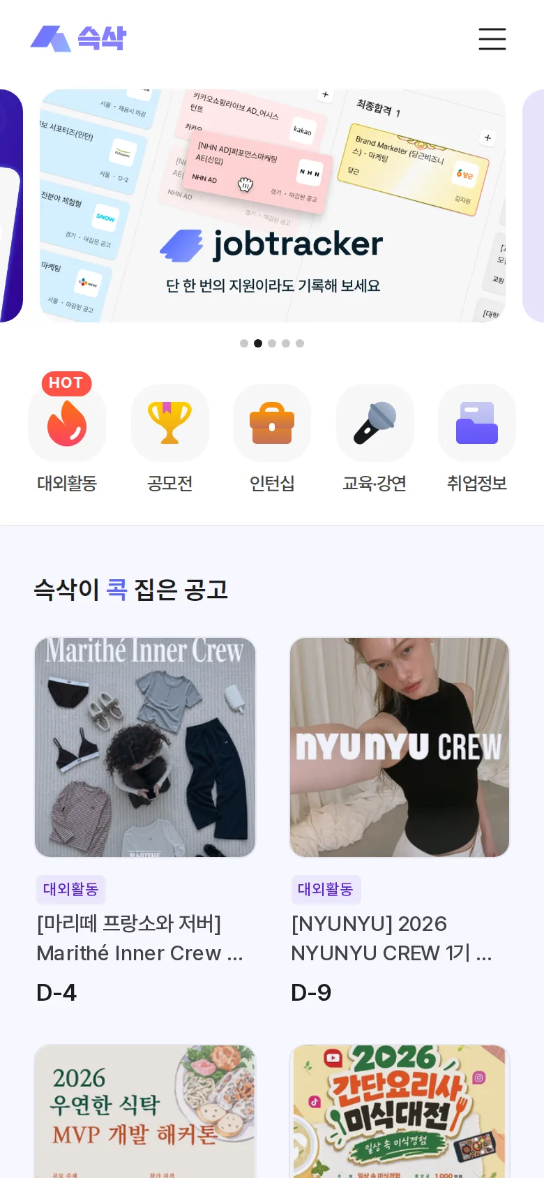 슥삭 홈 화면 — 상단 배너와 대외활동·공모전·인턴십·교육/강연 카테고리, 추천 공고 카드
