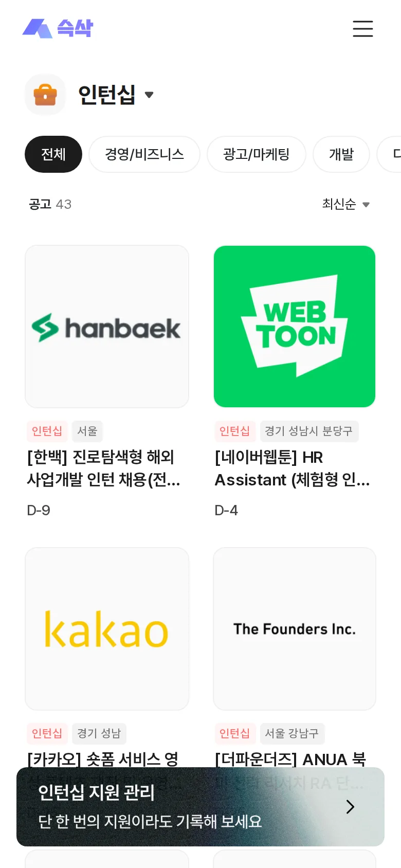 슥삭 인턴십 카테고리 화면 — 경영/비즈니스·광고/마케팅·개발 등 분야 탭과 공고 카드