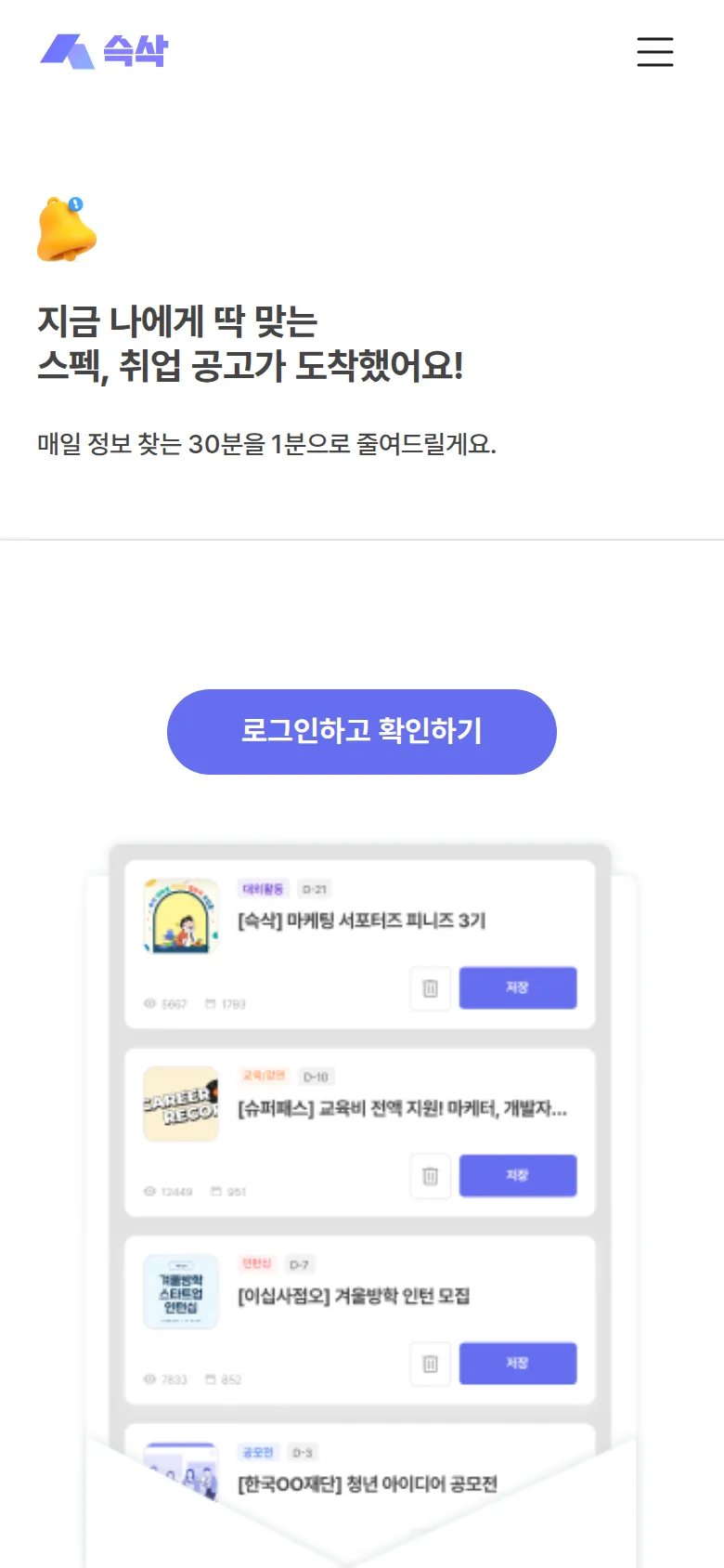 슥삭 추천 공고 화면 — 지금 나에게 딱 맞는 공고 목록