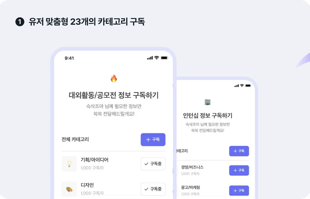 슥삭 앱 구독 화면 — 대외활동/공모전 정보 구독하기, 인턴십 정보 구독하기와 카테고리별 구독 버튼