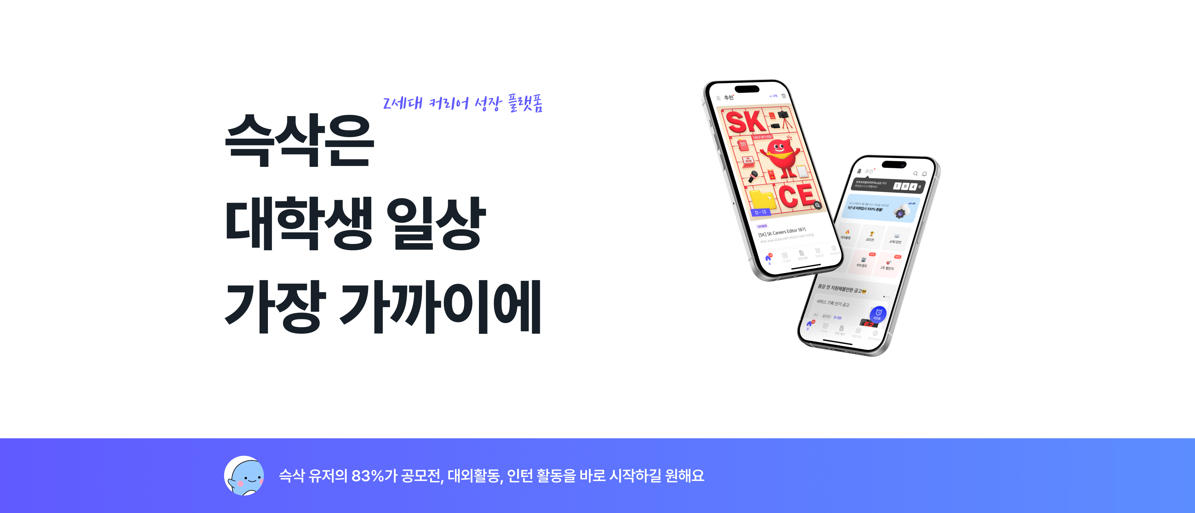 Z세대 커리어 성장 플랫폼인 슥삭 유저의 83%가 공모전, 대외활동, 인턴 활동을 바로 시작하길 원해요.