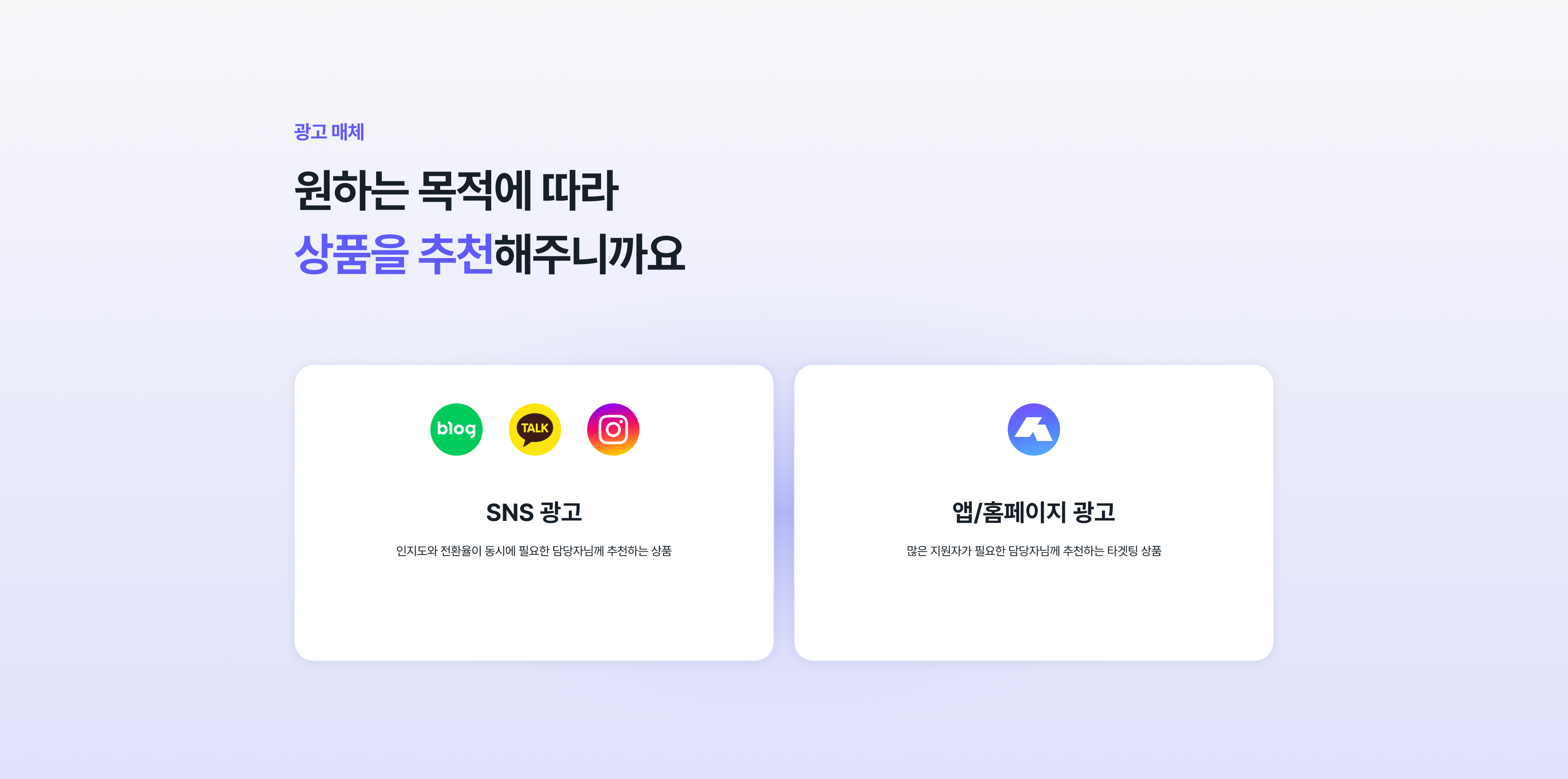 SNS 광고, 앱/홈페이지 광고로 나누어진 슥삭은 담당자님께서 원하는 목적에 따라 상품을 추천해줘요.