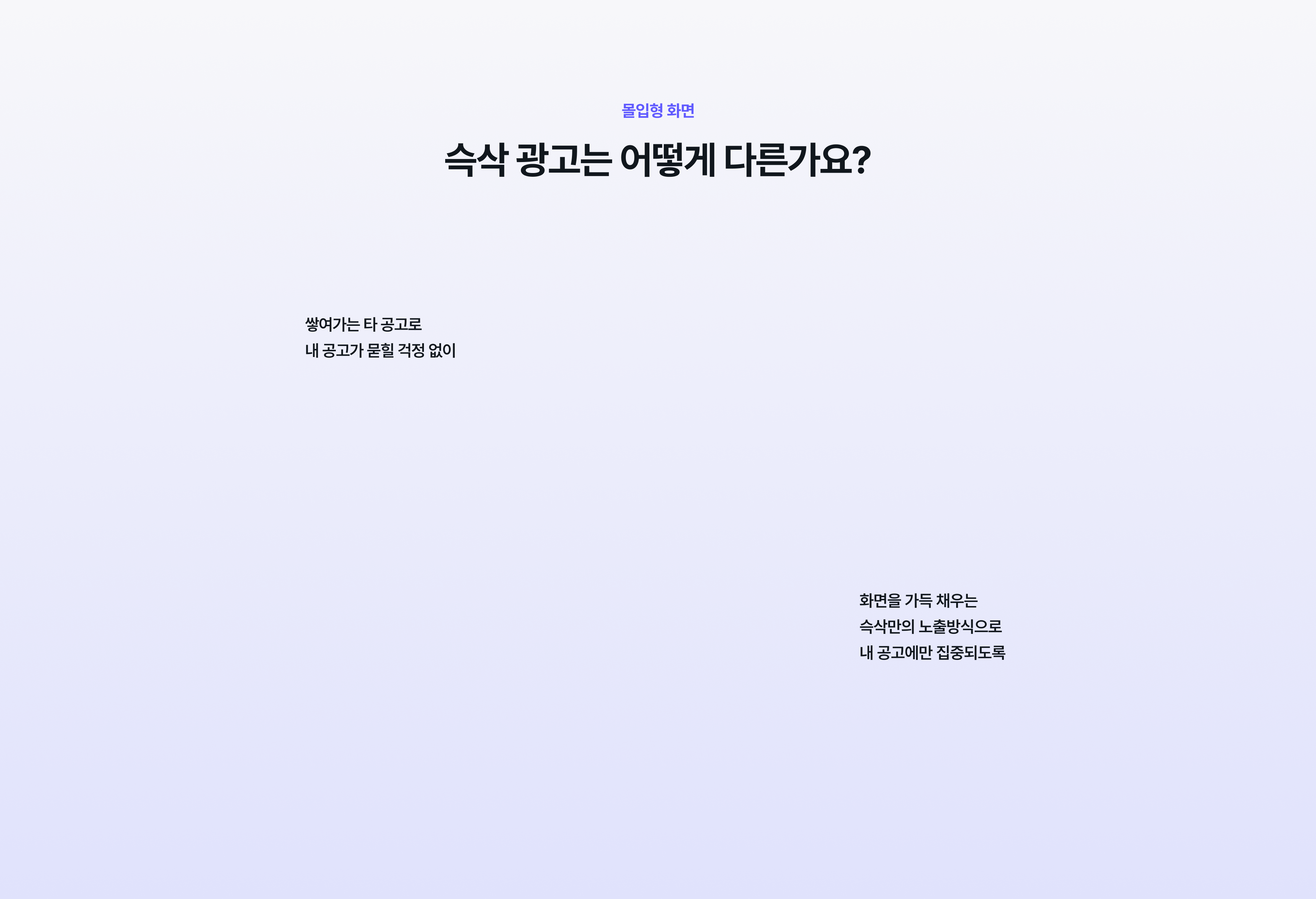 슥삭의 몰입형 화면을 통해 쌓여가는 타 공고로 내 공고가 묻힐 걱정 없고, 대학생들을 내 공고에만 집중시켜요.