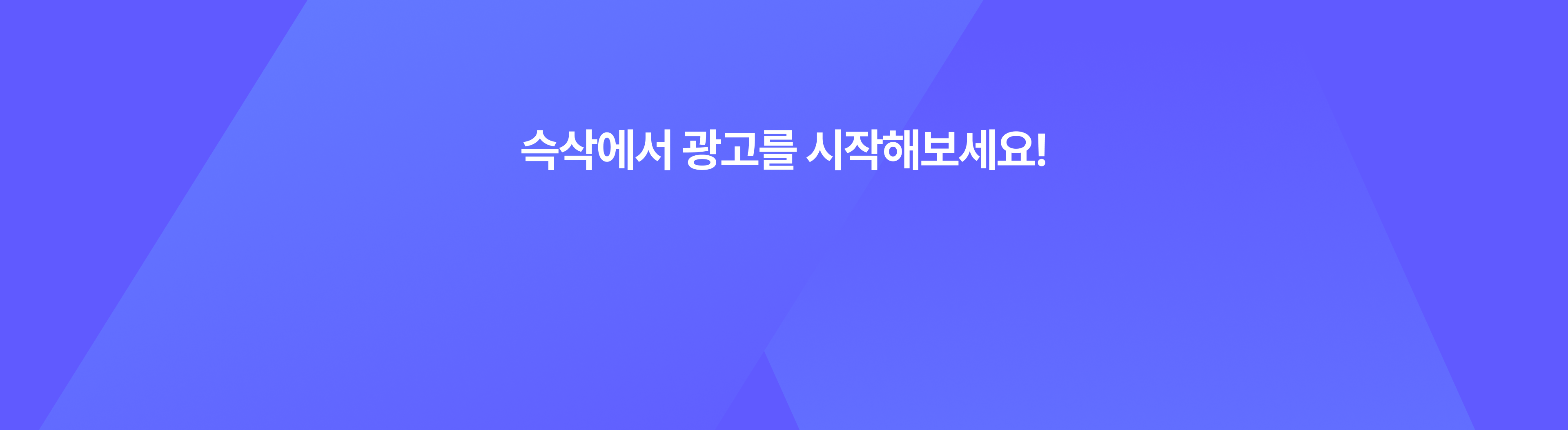 슥삭에서 1분 만에 맞춤 상담 받고, 광고를 시작해보세요.