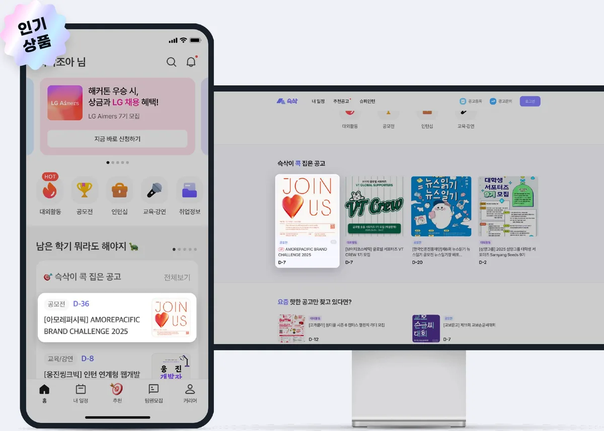 슥삭 앱 홈 '슥삭이 콕 집은 공고' 영역과 웹 홈 인기 공고 영역 예시