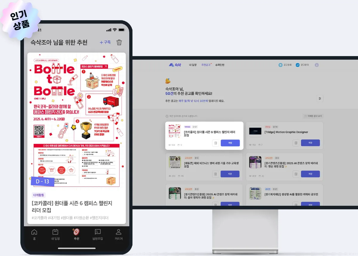 슥삭 앱 추천 탭 첫 번째 카드와 웹 추천 공고 화면에 노출된 1순위 타겟팅 예시