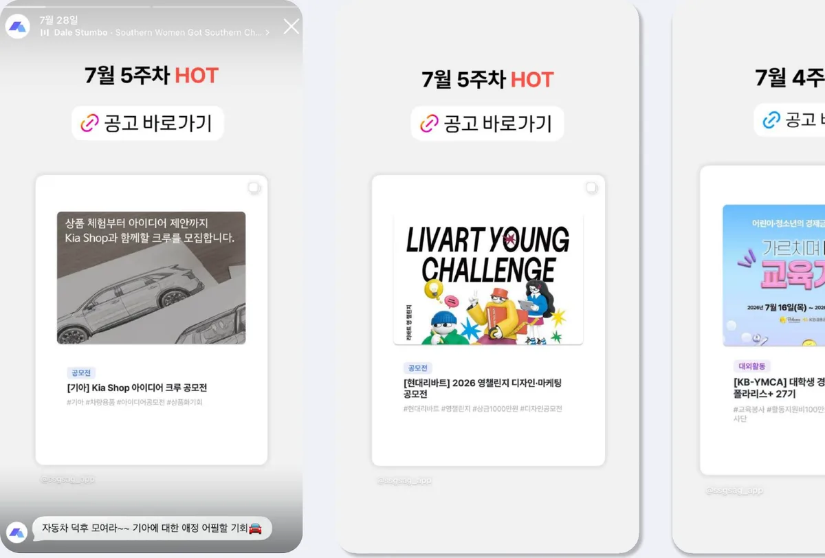 슥삭 공식 인스타그램 스토리 '주차별 HOT 공고 바로가기' 예시 3장
